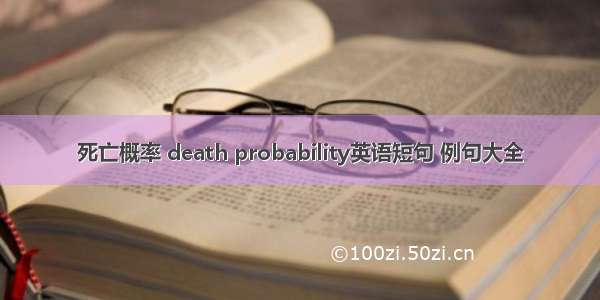 死亡概率 death probability英语短句 例句大全