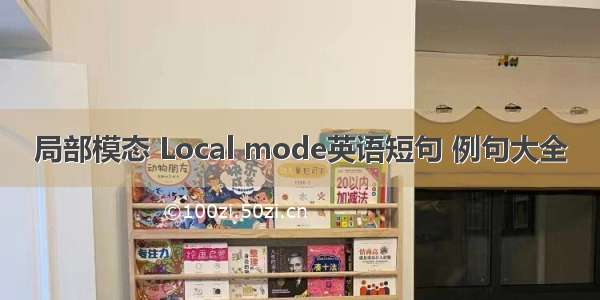 局部模态 Local mode英语短句 例句大全