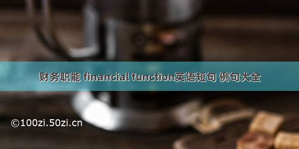 财务职能 financial function英语短句 例句大全