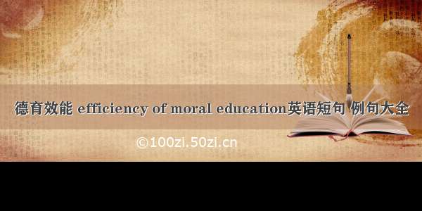 德育效能 efficiency of moral education英语短句 例句大全