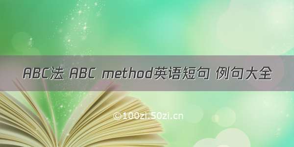 ABC法 ABC method英语短句 例句大全