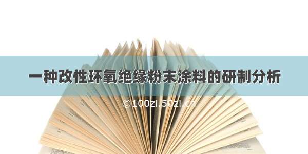 一种改性环氧绝缘粉末涂料的研制分析