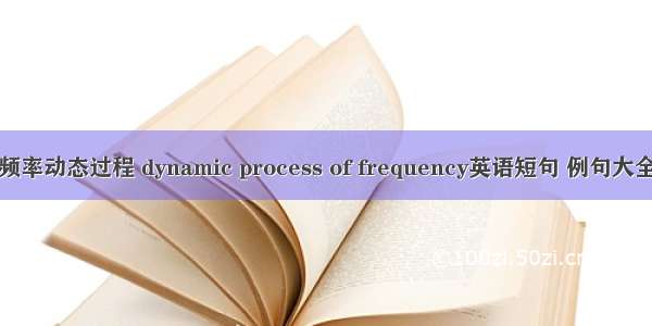 频率动态过程 dynamic process of frequency英语短句 例句大全