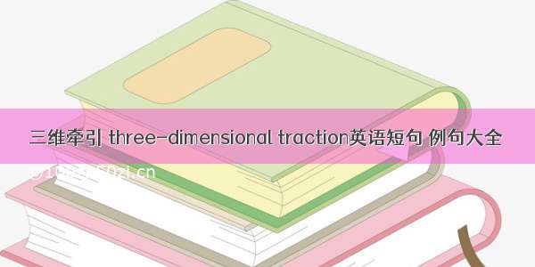 三维牵引 three-dimensional traction英语短句 例句大全