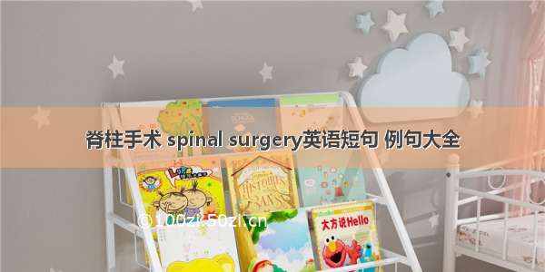 脊柱手术 spinal surgery英语短句 例句大全