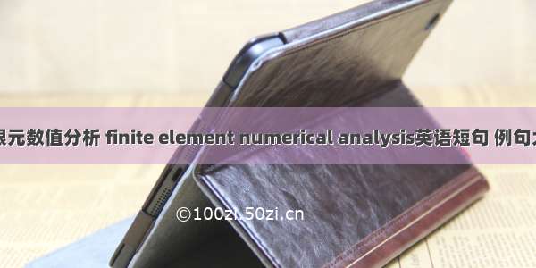 有限元数值分析 finite element numerical analysis英语短句 例句大全