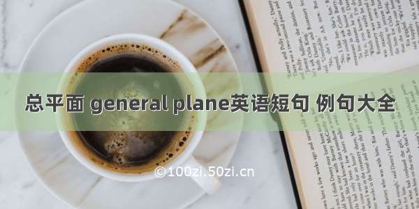 总平面 general plane英语短句 例句大全