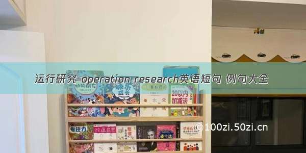 运行研究 operation research英语短句 例句大全