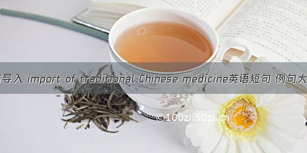 中药导入 import of traditional Chinese medicine英语短句 例句大全