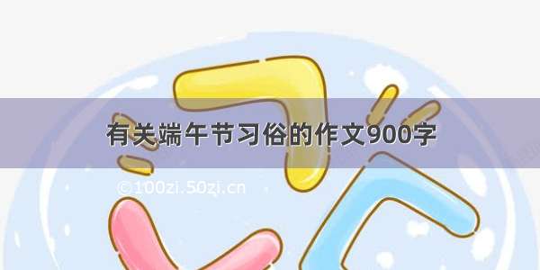 有关端午节习俗的作文900字