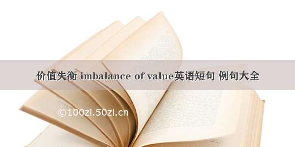 价值失衡 imbalance of value英语短句 例句大全