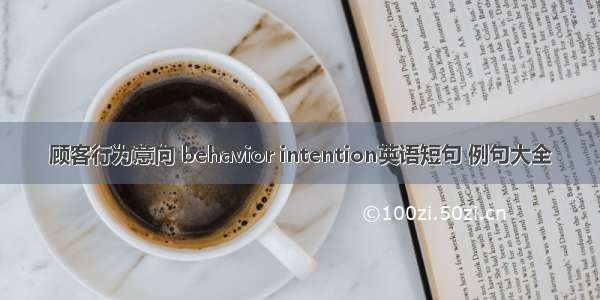 顾客行为意向 behavior intention英语短句 例句大全