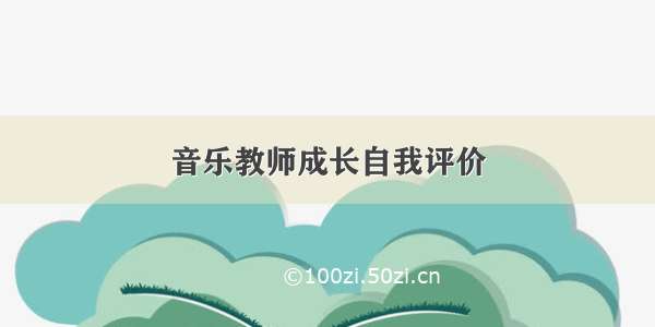 音乐教师成长自我评价