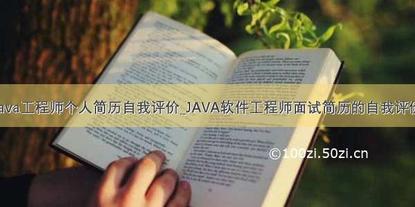 java工程师个人简历自我评价_JAVA软件工程师面试简历的自我评价