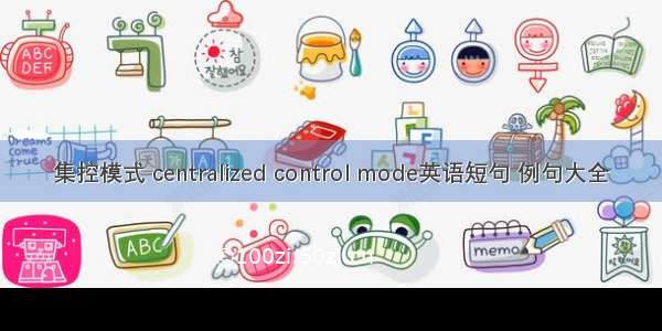 集控模式 centralized control mode英语短句 例句大全