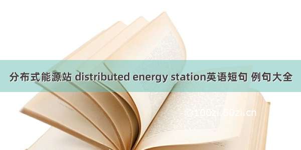 分布式能源站 distributed energy station英语短句 例句大全