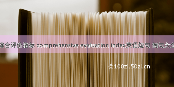 综合评价指标 comprehensive evaluation index英语短句 例句大全
