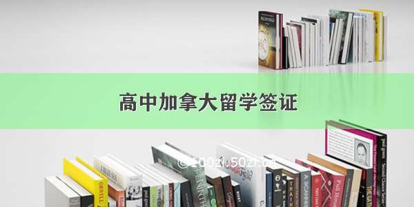 高中加拿大留学签证