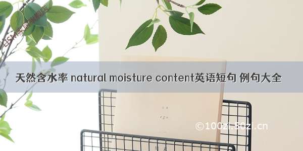 天然含水率 natural moisture content英语短句 例句大全