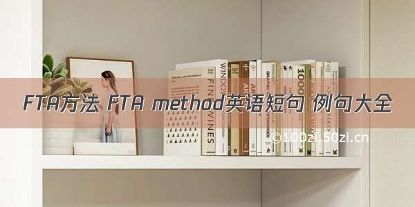 FTA方法 FTA method英语短句 例句大全