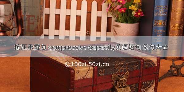 抗压承载力 compressive capacity英语短句 例句大全