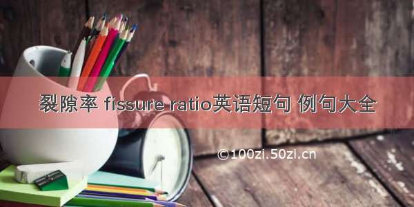 裂隙率 fissure ratio英语短句 例句大全