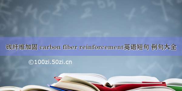 碳纤维加固 carbon fiber reinforcement英语短句 例句大全