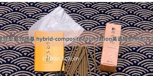 混合型复合地基 hybrid-composite foundation英语短句 例句大全