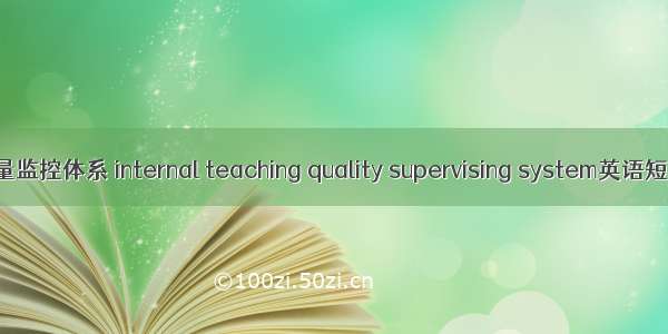 内部教学质量监控体系 internal teaching quality supervising system英语短句 例句大全