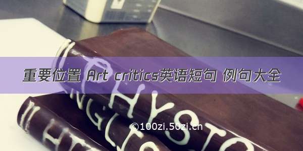 重要位置 Art critics英语短句 例句大全