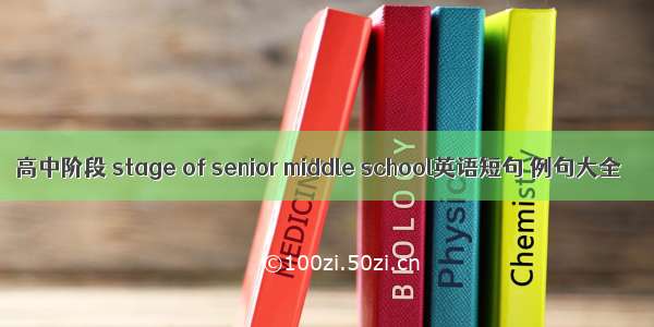 高中阶段 stage of senior middle school英语短句 例句大全