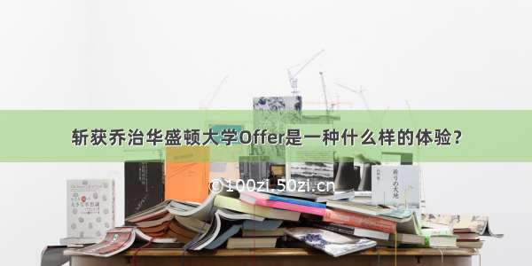 斩获乔治华盛顿大学Offer是一种什么样的体验？