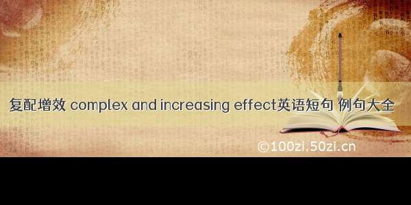 复配增效 complex and increasing effect英语短句 例句大全