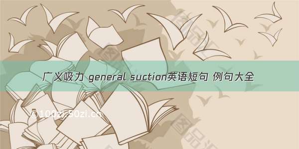 广义吸力 general suction英语短句 例句大全