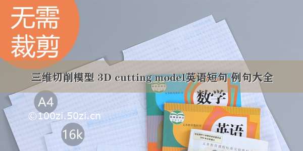 三维切削模型 3D cutting model英语短句 例句大全