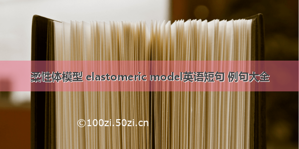 柔性体模型 elastomeric model英语短句 例句大全