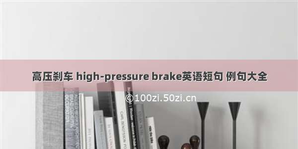 高压刹车 high-pressure brake英语短句 例句大全