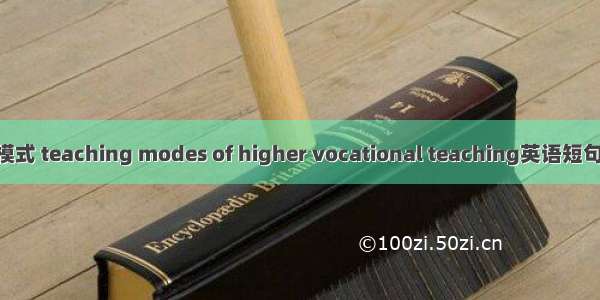高职教学模式 teaching modes of higher vocational teaching英语短句 例句大全
