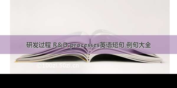 研发过程 R&D processes英语短句 例句大全