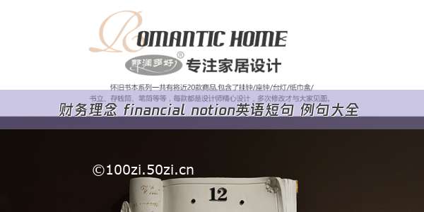 财务理念 financial notion英语短句 例句大全