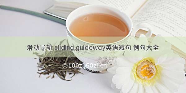 滑动导轨 sliding guideway英语短句 例句大全