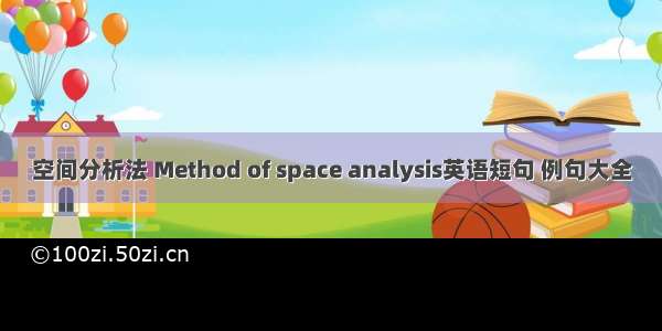 空间分析法 Method of space analysis英语短句 例句大全