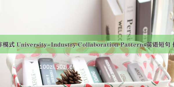 校企合作模式 University-Industry Collaboration Patterns英语短句 例句大全