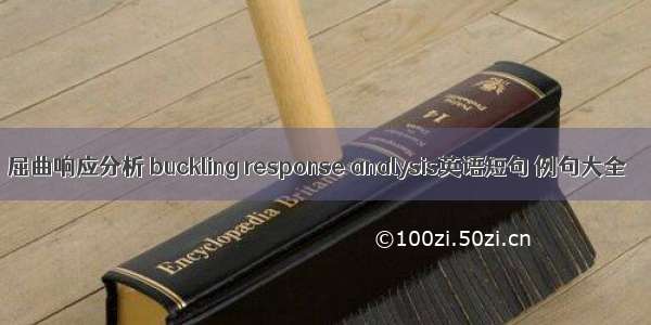 屈曲响应分析 buckling response analysis英语短句 例句大全