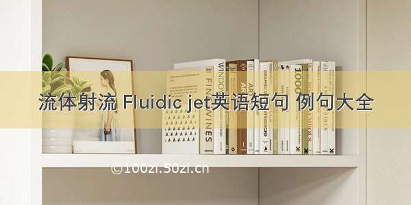 流体射流 Fluidic jet英语短句 例句大全