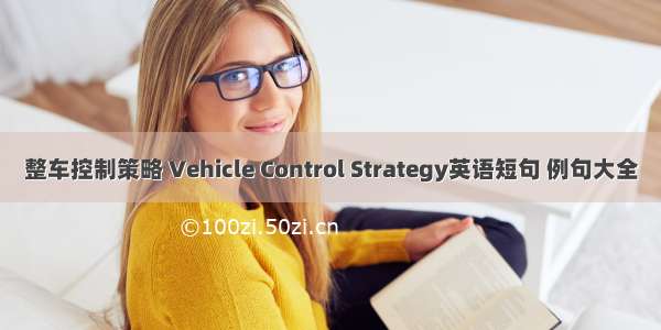 整车控制策略 Vehicle Control Strategy英语短句 例句大全
