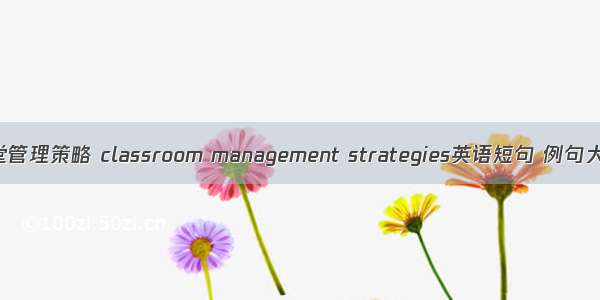 课堂管理策略 classroom management strategies英语短句 例句大全