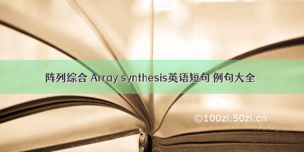 阵列综合 Array synthesis英语短句 例句大全