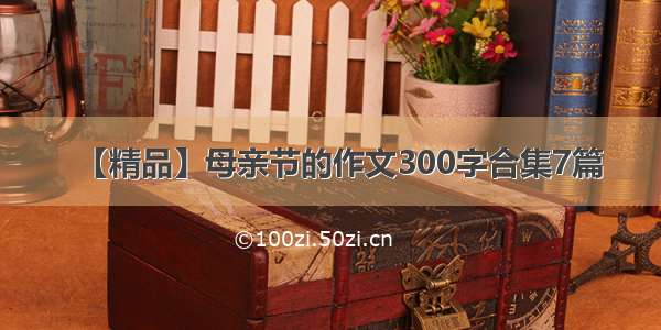 【精品】母亲节的作文300字合集7篇