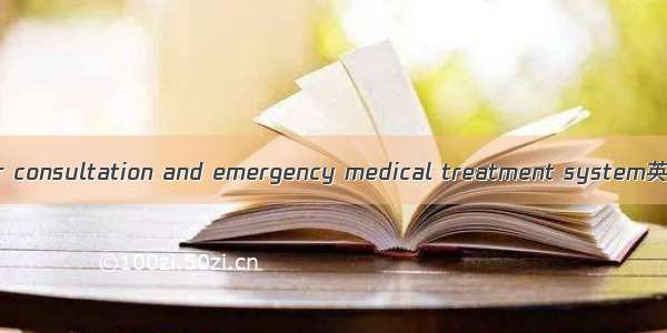 门急诊系统 doctor consultation and emergency medical treatment system英语短句 例句大全